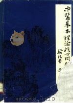 中医基本理论核心问题的探讨  整体观念-二气五行（1983 PDF版）