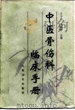 中医骨伤科临床手册 1996 PDF电子版封面 711702447X 王守东,刘柏龄主编