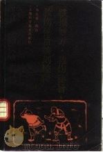 跌损妙方、救伤秘旨、救伤秘旨续刻校释 1988 PDF电子版封面 7532308375 韦以宗校注