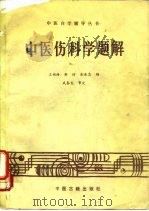 中医伤科学题解（1989 PDF版）