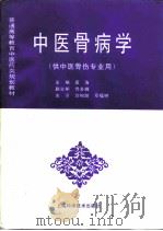 中医骨病学 1998 PDF电子版封面 7532344371 袁浩主编