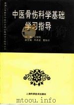 中医骨伤科学基础学习指导 1997 PDF电子版封面 7532342921 王和鸣主编