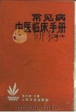 常见病中医临床手册  修订版（1972 PDF版）