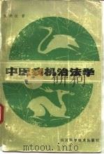 中医病机治法学（1988 PDF版）