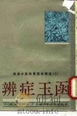 辨症玉函（1989年05月第1版 PDF版）