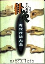 针灸奇穴疗法大全（1996 PDF版）