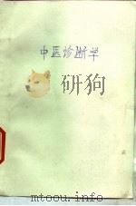 中医诊断学（1988 PDF版）