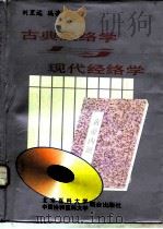 古典经络学与现代经络学（1997 PDF版）