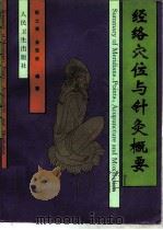经络穴位与针灸概要（1996 PDF版）