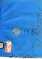 人体信息诊疗学（1993 PDF版）