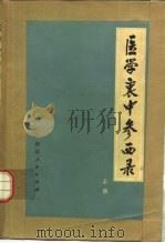 医学衷中参西录 上 1974 PDF电子版封面 盐山,张锡纯著