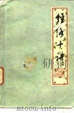 经络十讲（1976 PDF版）
