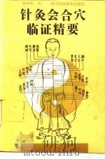 针灸会合穴临证精要（1993 PDF版）