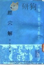 经穴解（1990 PDF版）