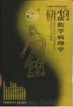中医数学病理学（1998 PDF版）