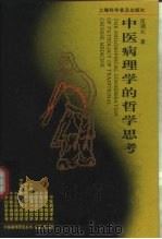 中医病理学的哲学思考 1997 PDF电子版封面 7542712454 匡调元著