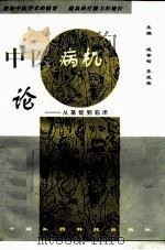 中医病机论  从基础到临床（1997 PDF版）