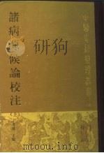 诸病源侯论校注  上（1992 PDF版）