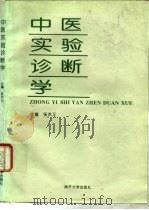 中医实验诊断学（1996 PDF版）