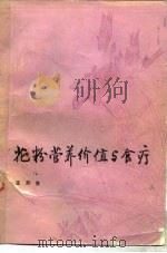 花粉营养价值与食疗（1986 PDF版）