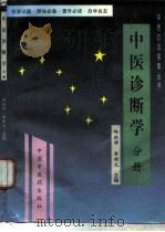 中医诊断学（1997 PDF版）