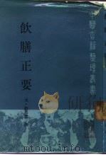 饮膳正要（1986 PDF版）