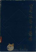 实用延寿中药学 1990 PDF电子版封面 7200010156 朱建贵等编著