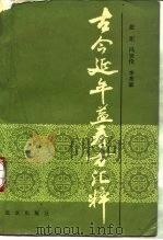 古今延年益寿方汇粹（1988 PDF版）