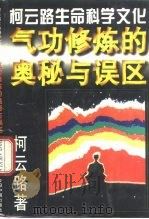 柯云路生命科学文化  气功修炼的奥秘与误区（1995 PDF版）