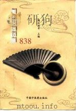 养生治病药膳838（1997 PDF版）