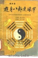 游身八卦连环掌  健身篇（1986 PDF版）