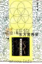 《易经》与东方营养学（1995 PDF版）