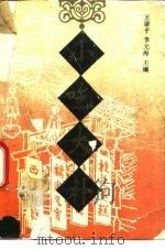 小吃大补 1995 PDF电子版封面 7530815555 王建平,李光海主编