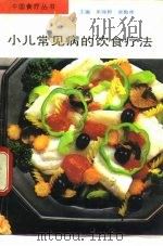 小儿常见病的饮食疗法（1991 PDF版）