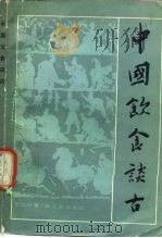 中国饮食谈古（1985 PDF版）