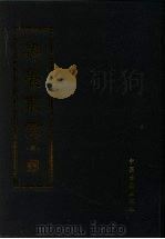 寿养丛书  4（1990 PDF版）
