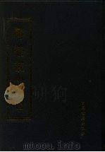 寿养丛书 6 1990 PDF电子版封面 7800132463 (明)胡文焕校刊,傅景华重编