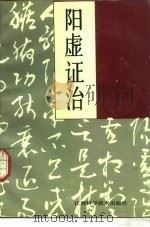 阳虚证治（1993 PDF版）