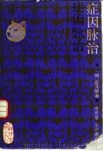 症因脉治（1990 PDF版）