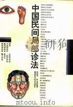 中国民间局部诊法（1996 PDF版）