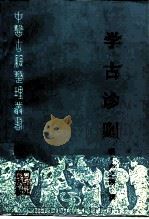 学古诊则（1992 PDF版）