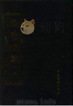 寿养丛书  3（1990 PDF版）