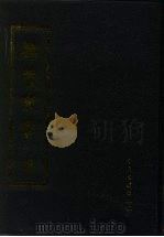 寿养丛书 第2册 1990 PDF电子版封面 7800132439 傅景华重编