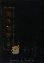 寿养丛书 1 1990 PDF电子版封面 7800132412 (明)胡文焕校刊,傅景华重编