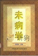 未病学（1999 PDF版）