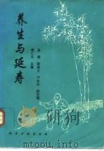 养生与延寿-首届国际传统医药延缓衰老学术大会论文专集（1995 PDF版）