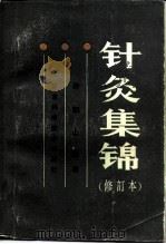 针灸集锦（1988 PDF版）
