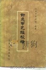 针灸甲乙经校释（1979 PDF版）