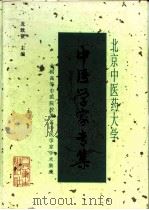 北京中医药大学中医学家专集（1996 PDF版）