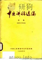 中医讲稿选编  续编（1979 PDF版）